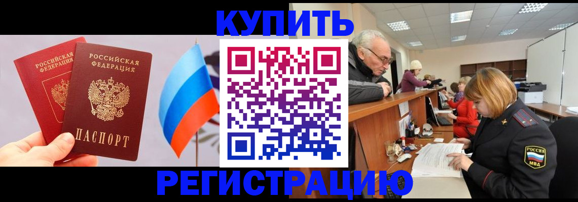 купить прописку в Гороховце